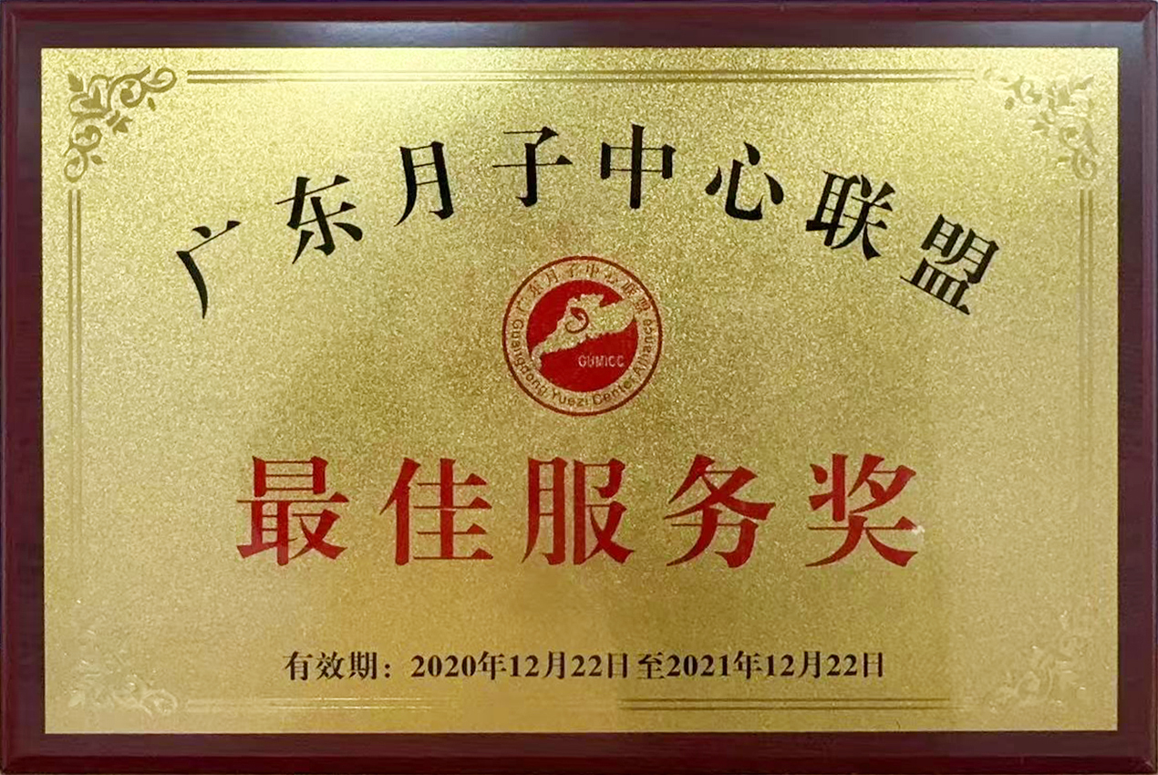 广东月子中心联盟最佳服务奖