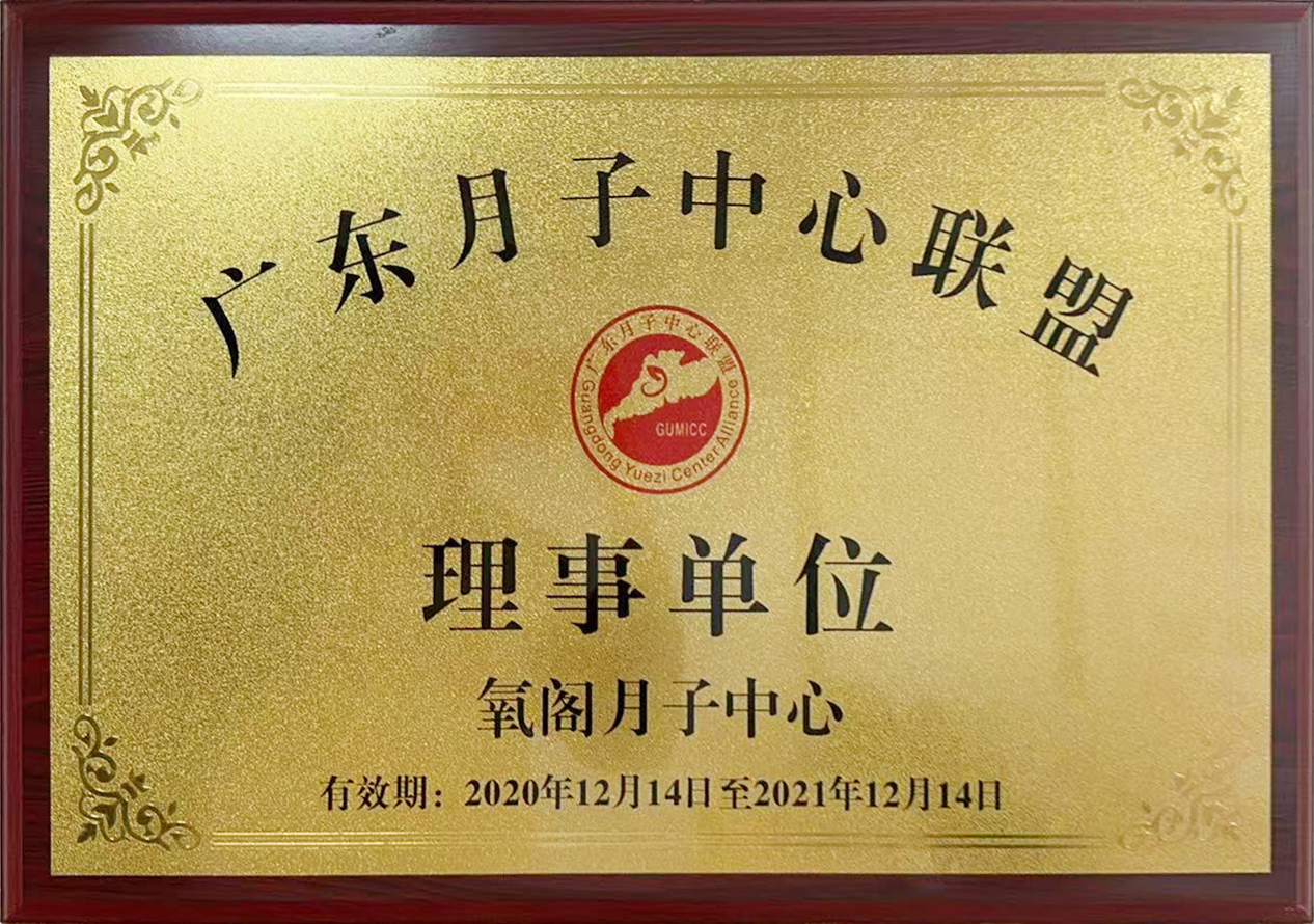 广东月子中心联盟理事单位